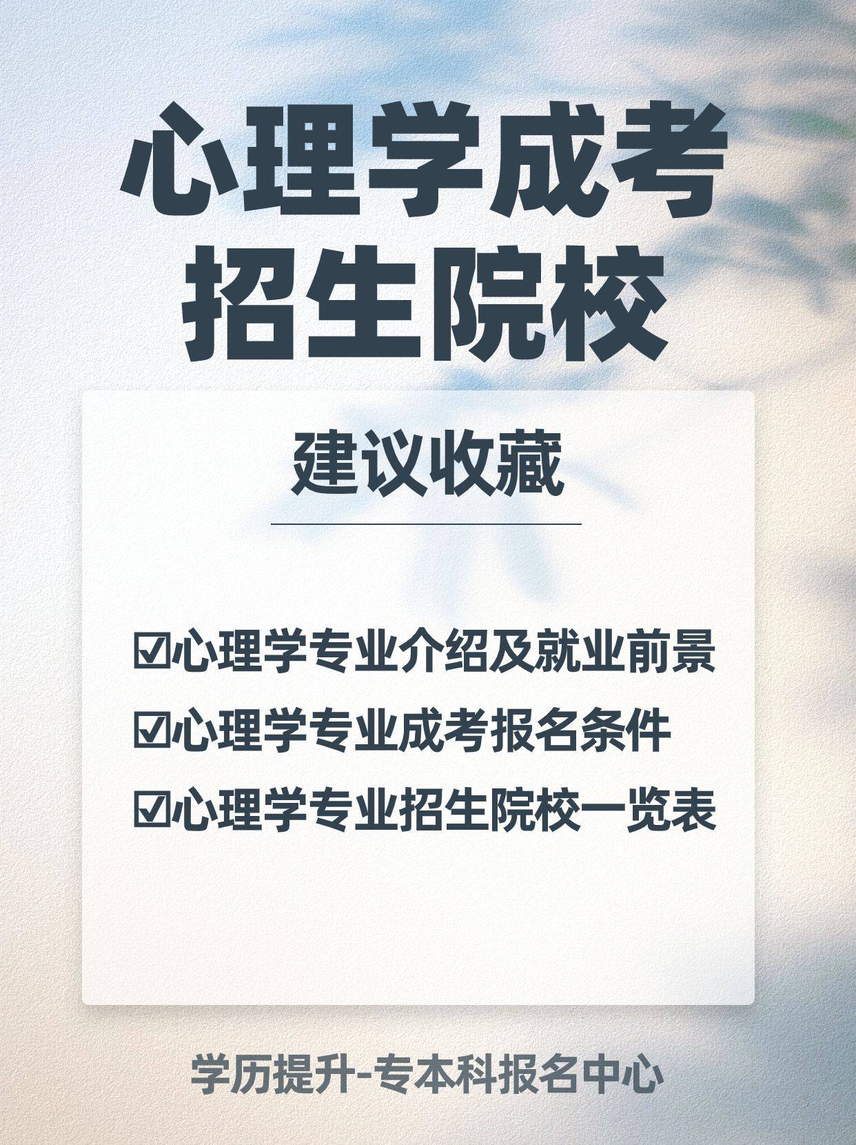 心理學函授本科報名指南公佈,請收藏_專業_畢業生_工作