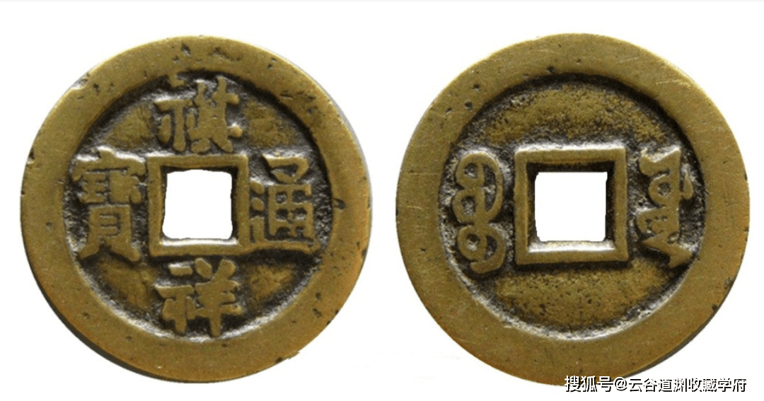 北周 希少品 古銭 銅銭 永通万国 背将軍矢