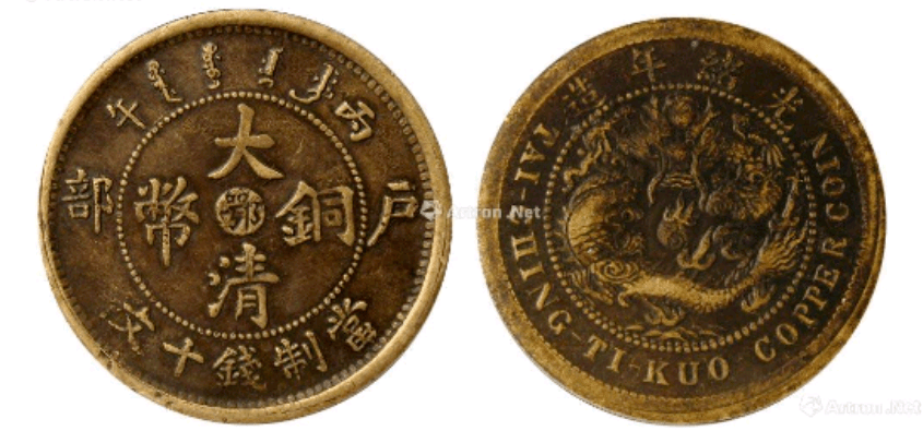 大清銅幣 戸部 丙午 中央鄂　光緒年造　十文銅貨 當制錢十文 戶部丙午大清銅幣中心直十文-臺南市政府文化局-藏品資料