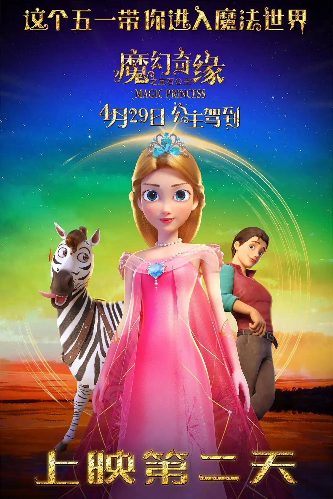 《魔法奇缘之宝石公主》:魔幻与情感的交织_电影_方面_观众