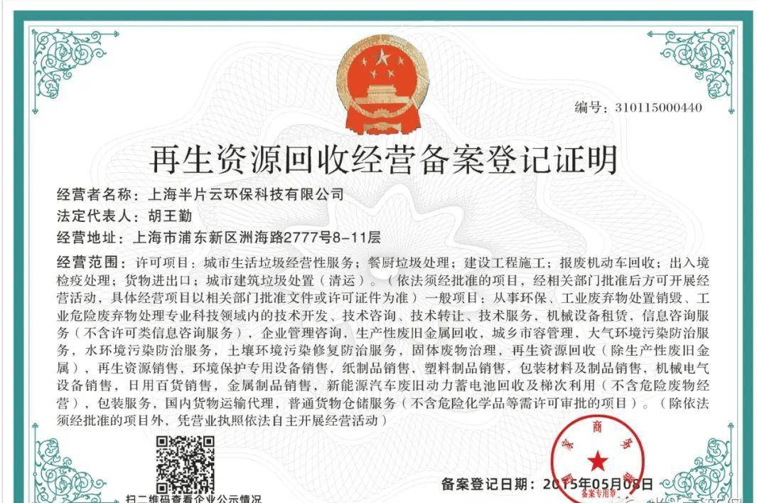 这些资质和认证包括:再生资源回收证明,工商营业执照,税务登记证等.