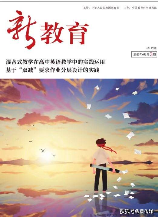 中国教育科学研究院主办的《新教育》杂志面向全国征稿 