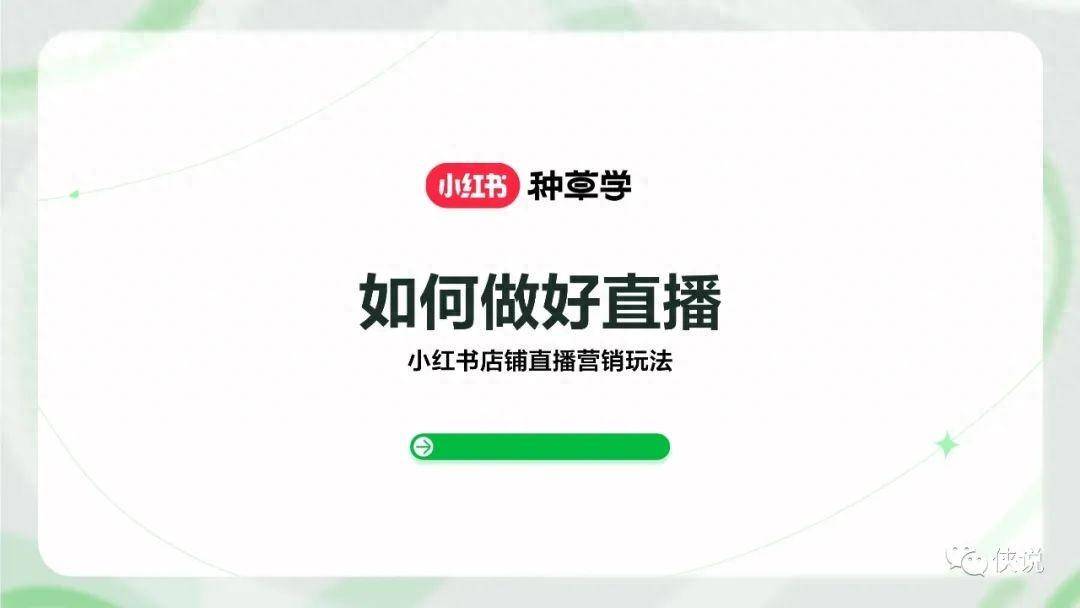 小红书店铺直播营销玩法：如何做好直播