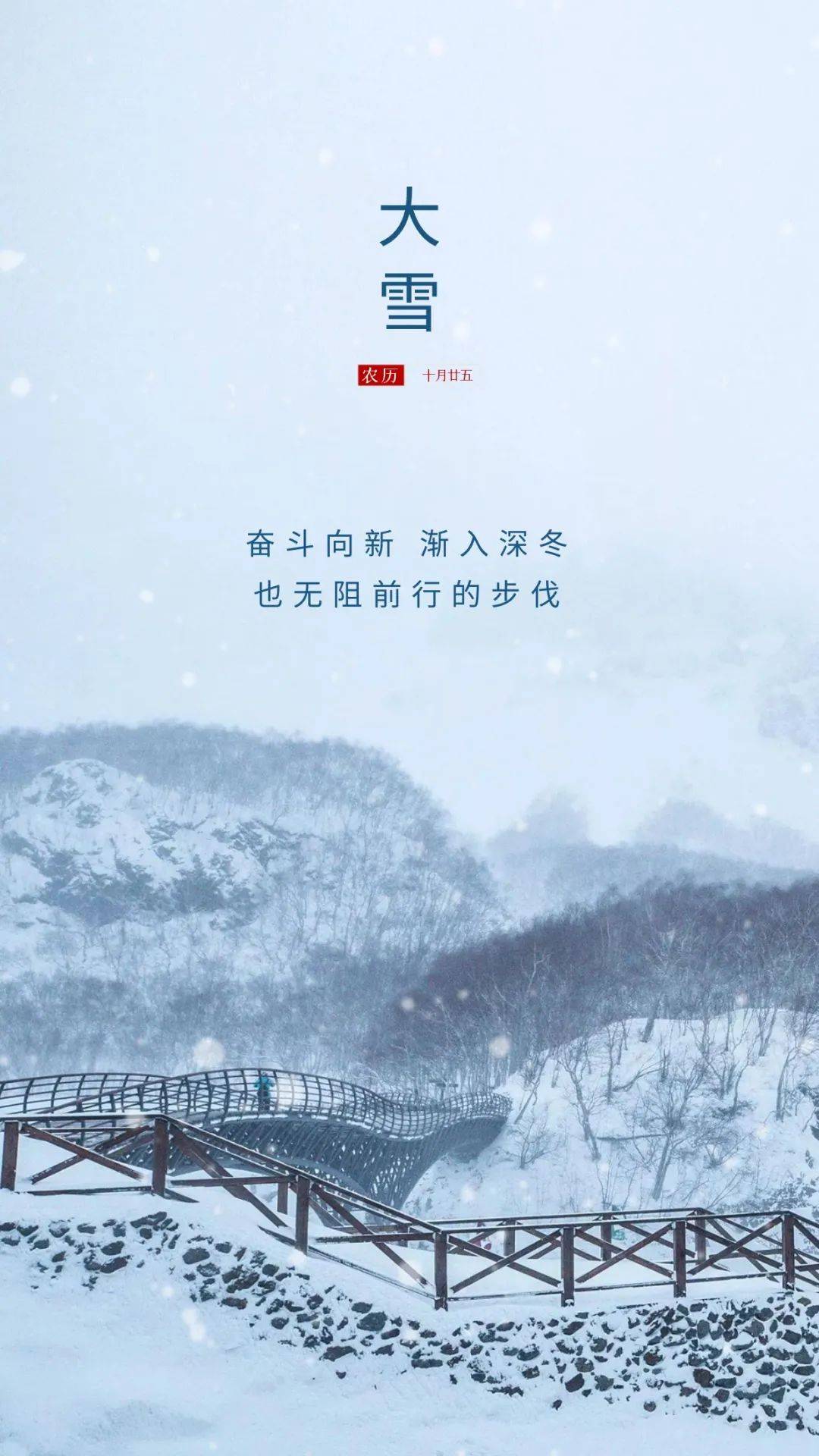 今日大雪 大雪文案 大雪海报_时节_光阴_内心