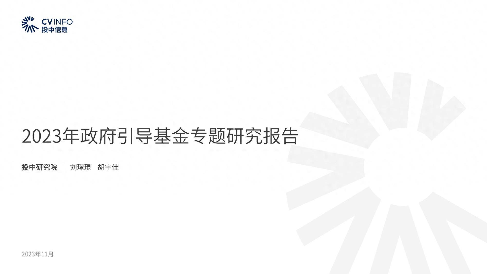 2023年政府引导基金专题研究报告 