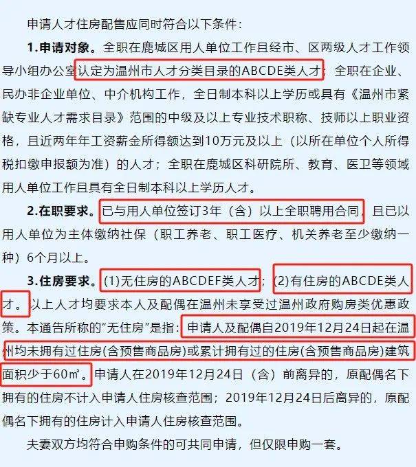 本通告所称的无住房是指:申请人及配偶自2019年12月24日起在温州均