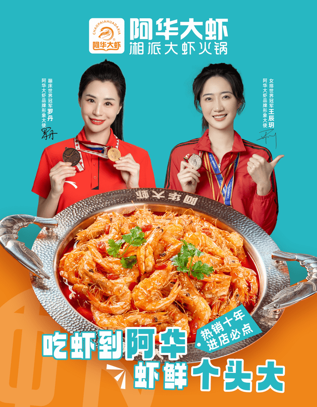 快讯:世界冠军罗丹和王辰玥为阿华大虾代言_品牌_蹦床_中国
