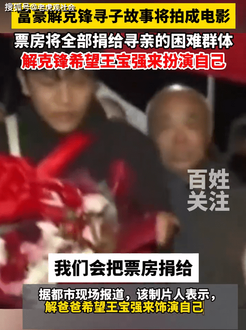 河北邢臺:解克峰尋子將拍成電影,票房全部捐給尋親