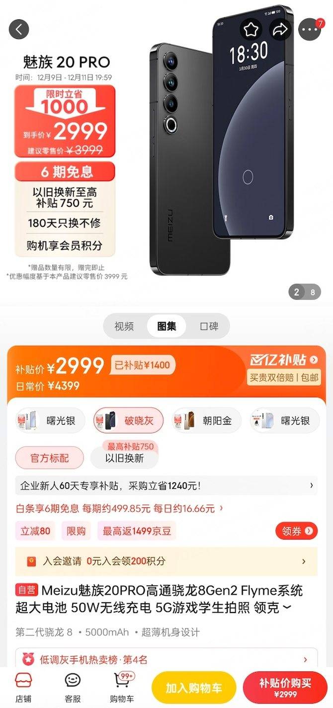 魅族 20 PRO 至高立省 1000 元，大屏旗舰首选？