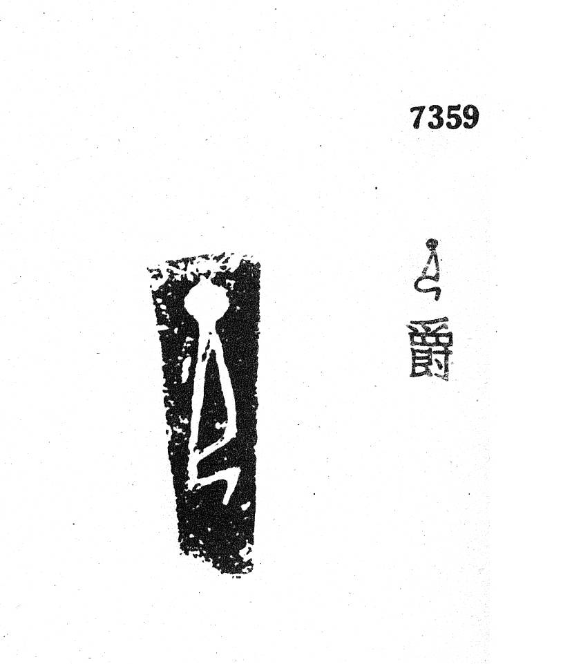 甲骨文,金文所見:旁(房)國_殷周_銘文_集成