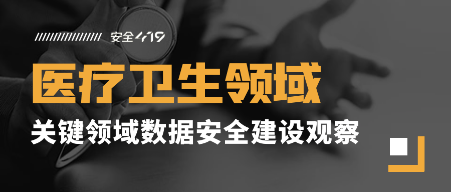 安全419|醫療衛生領域數據安全建設觀察_分類_信息化_保障體系