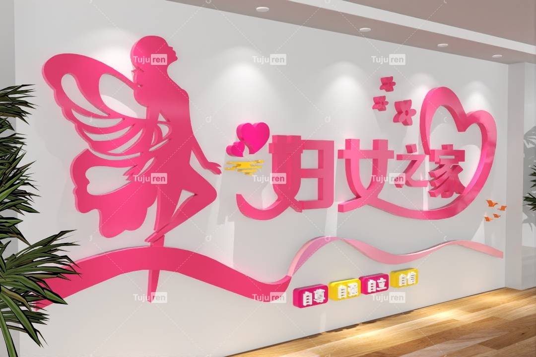 妇女之家 妇女儿童之家 文化墙 背景墙 形象墙 妇联文化墙