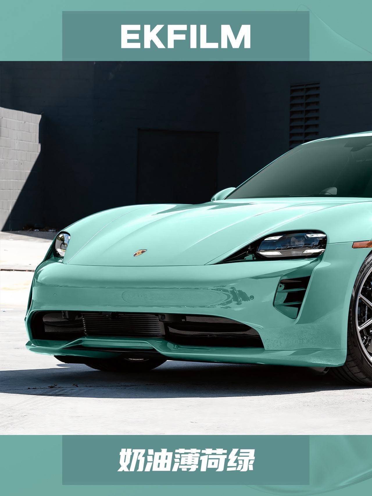 保时捷taycan-ek改色膜奶油薄荷绿,好爱这个风格!