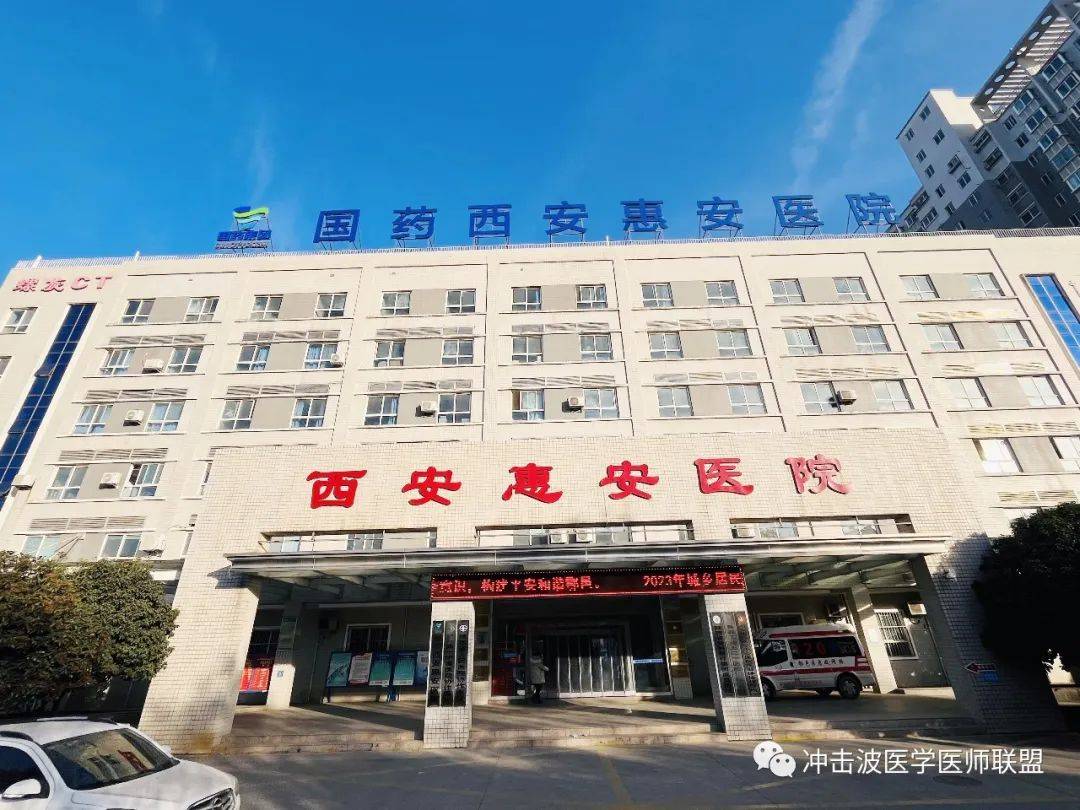 祝贺陕西秒康医疗科技与西安惠安医院共建"冲击波医学临床实训基地"