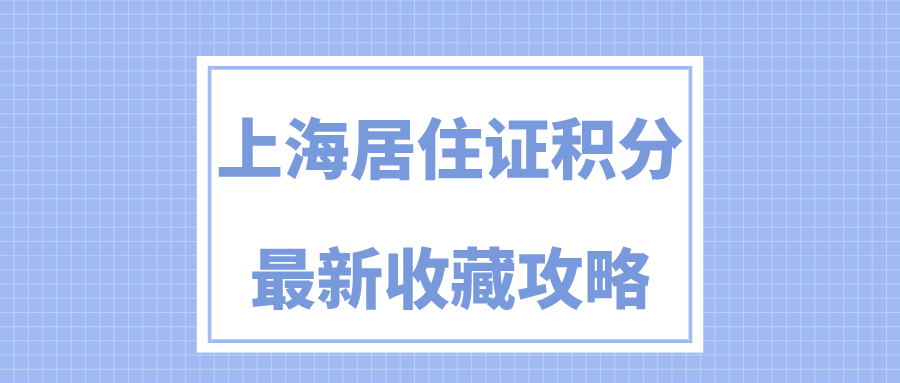 上海居住證積分的申請條件 積分算法 辦理流程!2024年提前收藏!