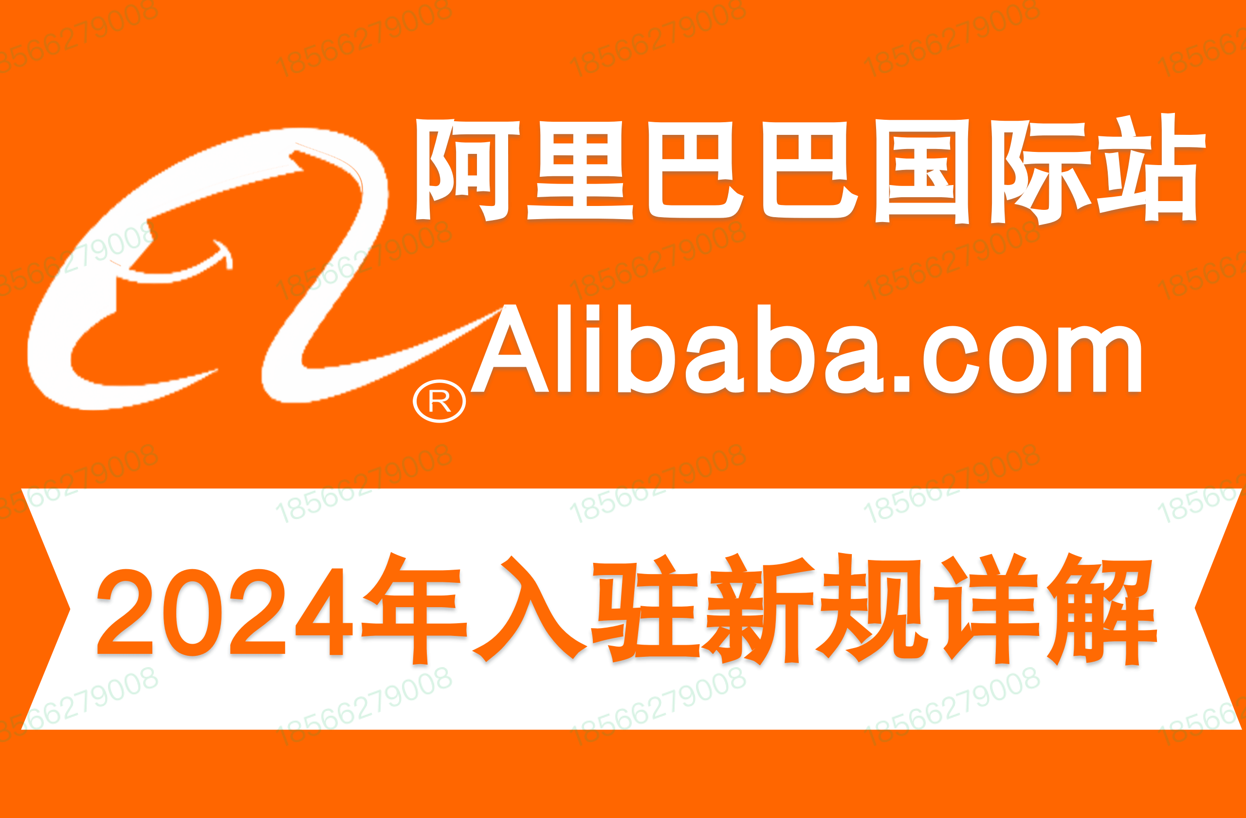 2024阿里巴巴国际站入驻费用条件流程及开店一年多少钱