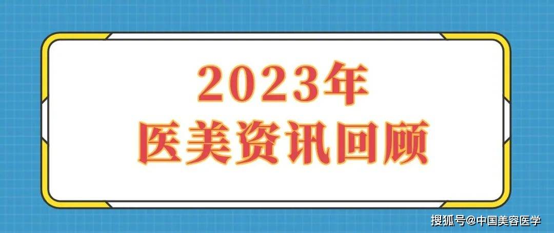 2023年醫美資訊回顧_醫療_信息_廣告