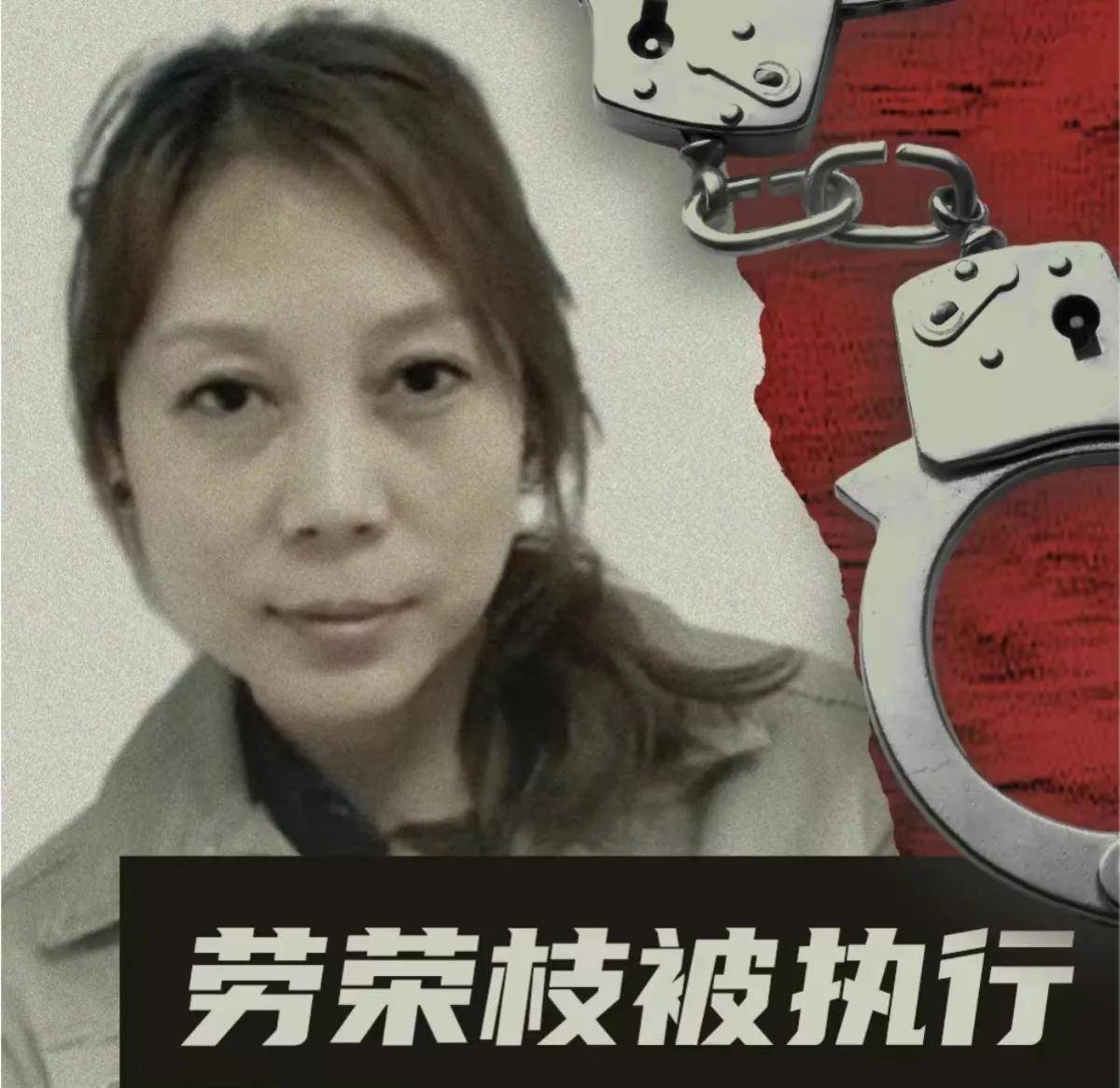 女魔头劳荣枝被执行死刑,焦点:枪决还是注射?