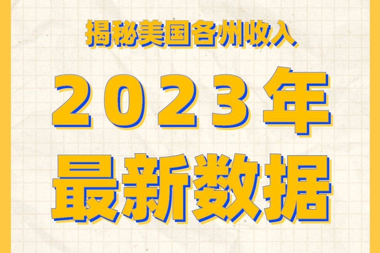揭秘美国各州收入——2023年最新数据_搜狐网
