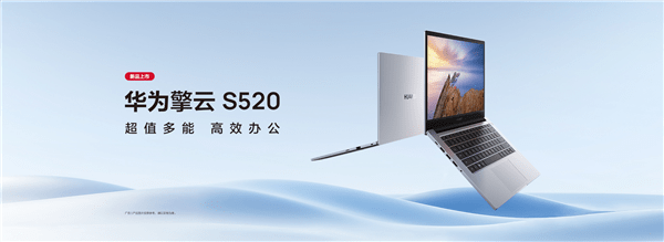 华为擎云 S520新品开售至高立减600元 超值多能助力企业高效办公(图1)