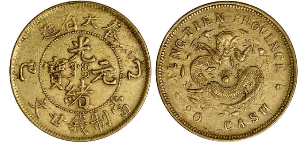 中国　古銭　銅貨　銅幣　光緒元宝　奉天　二十文　黄銅 中国 古銭 銅貨 銅幣 光緒元宝 奉天 二十文 黄銅