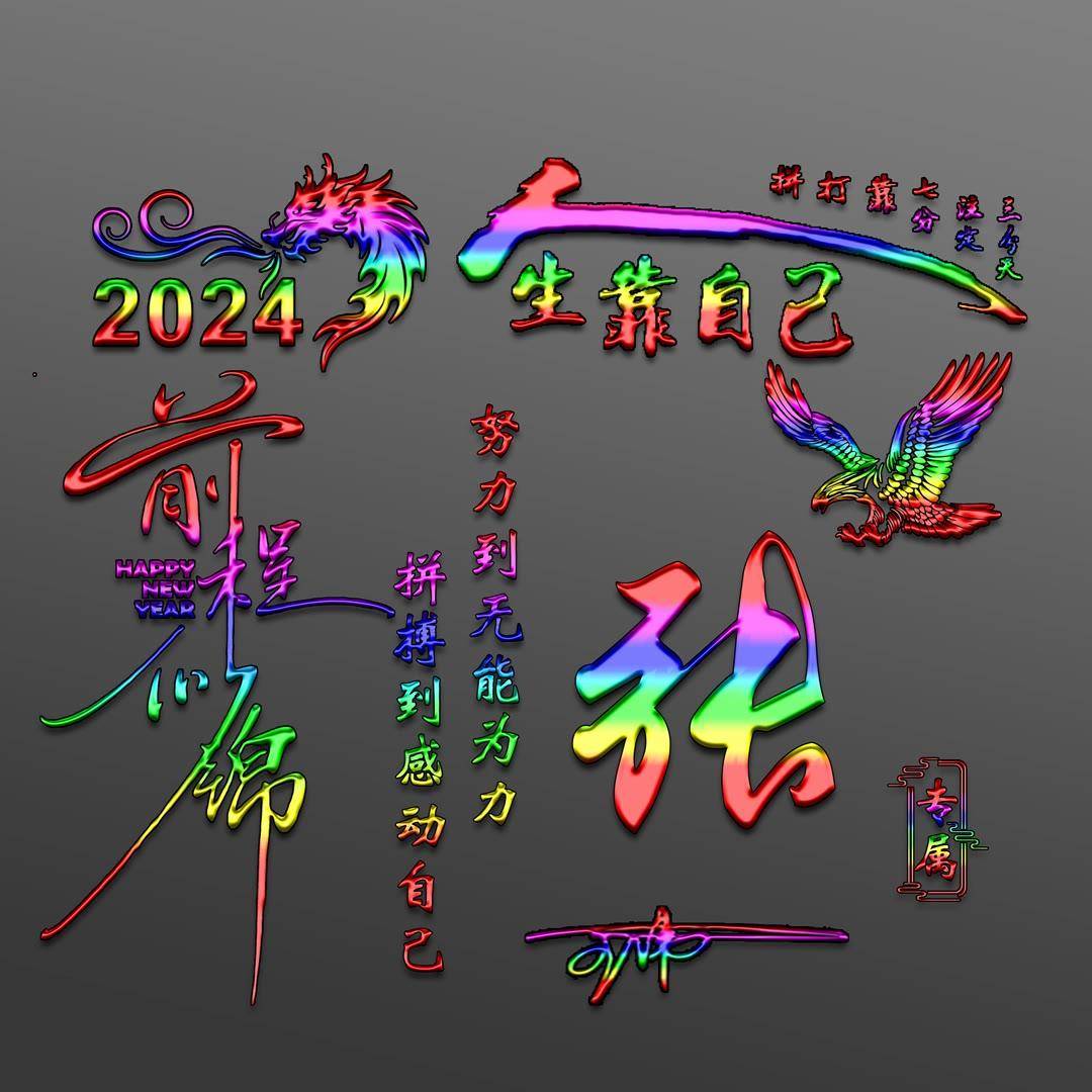 姓氏头像第840期,2024前程似锦励志个性签名头像,请查收_评论_壁纸