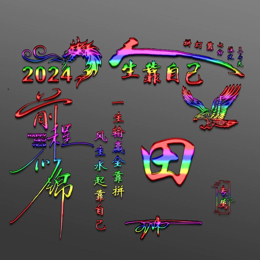 姓氏头像第840期,2024前程似锦励志个性签名头像,请查收_评论_壁纸