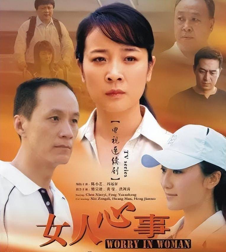 (《女人心事》海報)2007年,陳小藝再次出現在劉惠寧