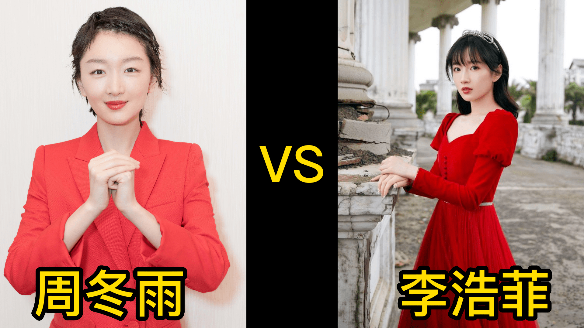周冬雨vs李浩菲 她们俩不论长相还是身高都很相似,真的好神奇