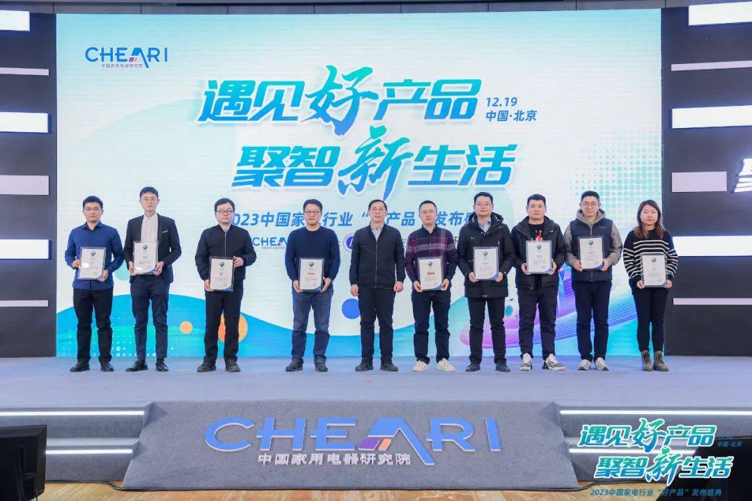 遇见好产品 聚智新生活：2023中国家电行业“好产品”发布盛典召开-家电圈官网