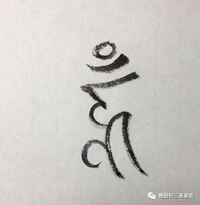 經大家釋讀,研究,原來其為一字佛頂輪王咒種子字.