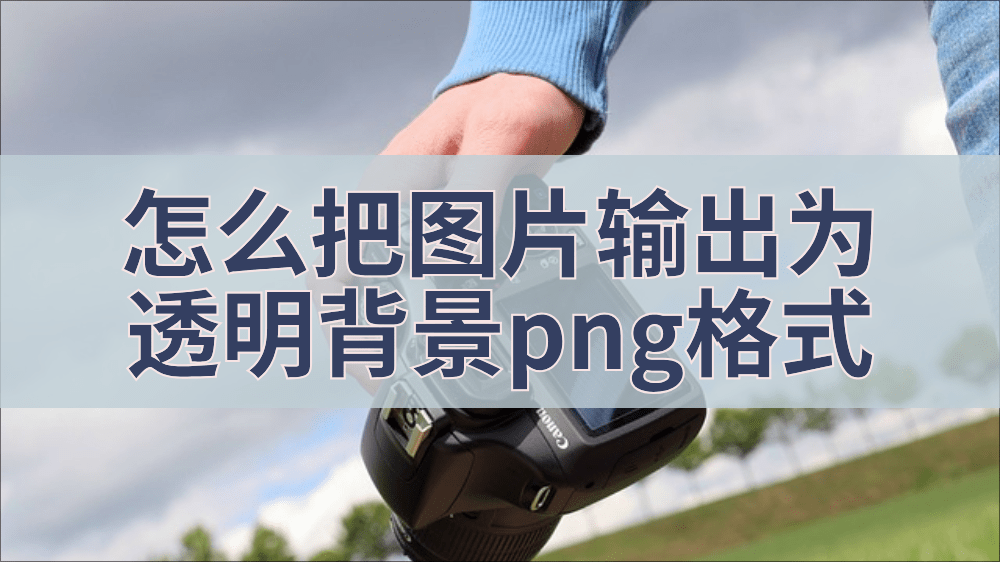 怎么把图片输出为透明背景png格式?简易方法分享