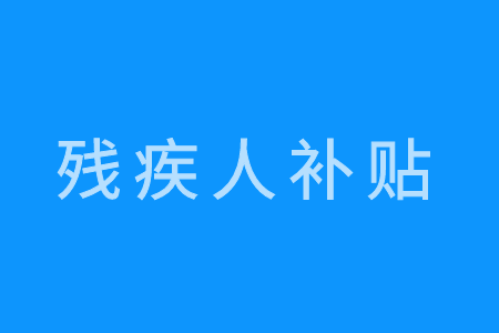 殘疾人補貼權益全面解析,別再錯過這份補貼!_生活