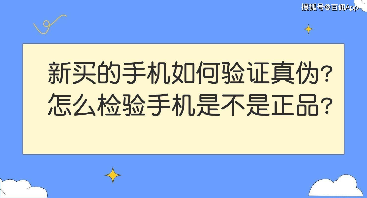 新买的手机如何验证真伪？怎么检验手机是不是正品？