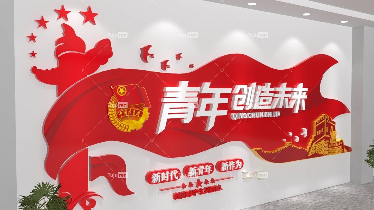 青年之家 共青团文化墙 青年团 团员之家 团员活动室 团建室