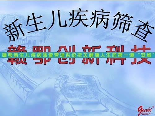 贛鄂新生兒疾病篩查管理系統把關健康人生的第一道