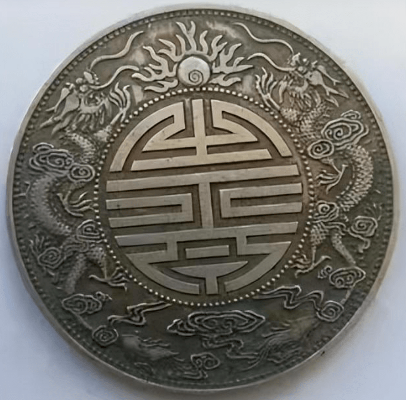 有一枚就发财了:广东省造光绪元宝双龙戏珠寿字币库平七钱二分