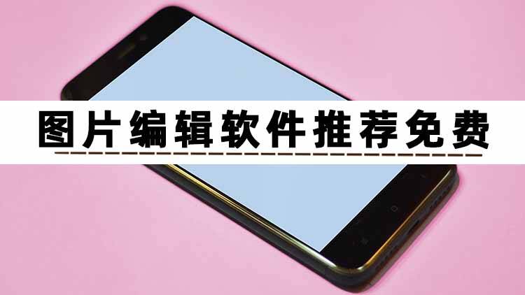 有什么支持图片批量处理图片编辑软件推荐免费的吗?_进行_操作_手机