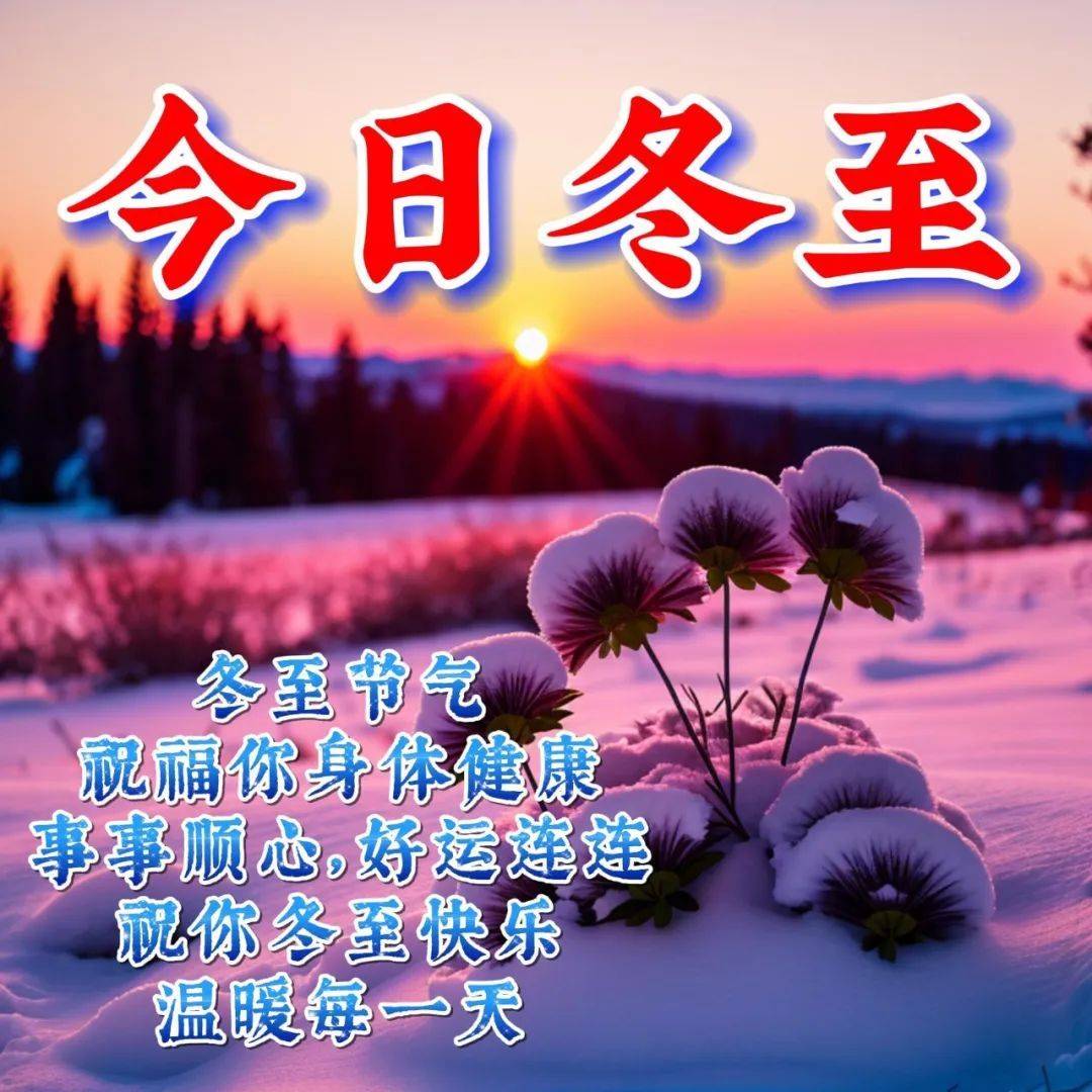 12月22日今日冬至,最新版漂亮冬至早安祝福语表情图片大全问候语