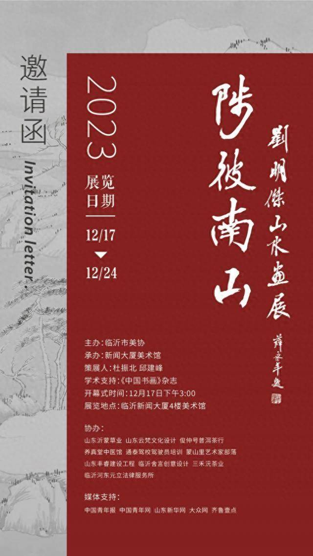 "陟彼南山·刘明杰山水画展"在临沂启幕_明杰深_传统_古人