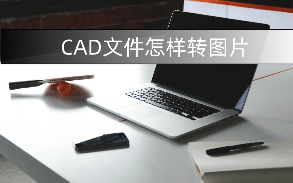 cad文件怎樣轉圖片?這些方法幫你解決!_按鈕_輸出_格式