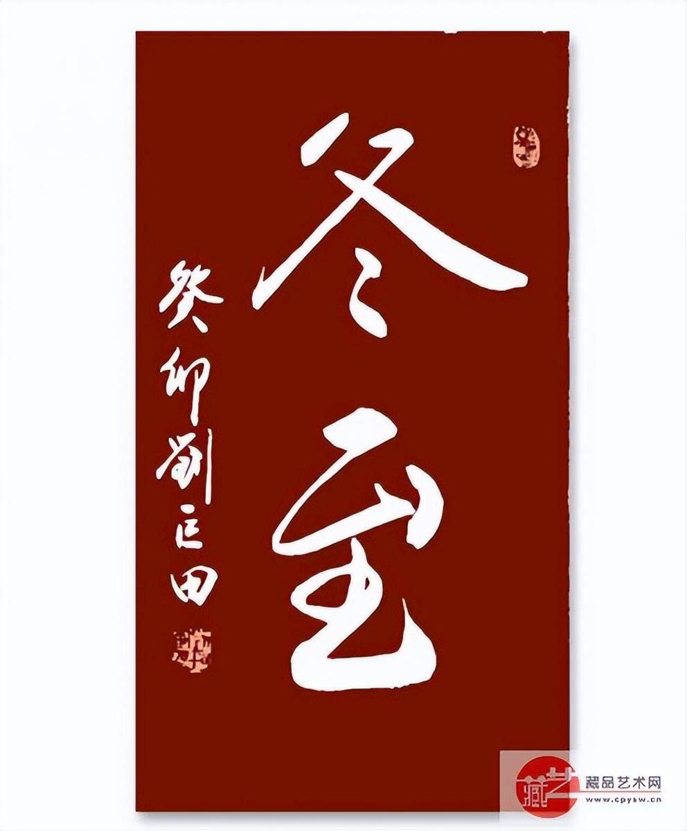 冬至快乐 刘巨田少将岁末挥毫 送上2023年最后一个节气祝福