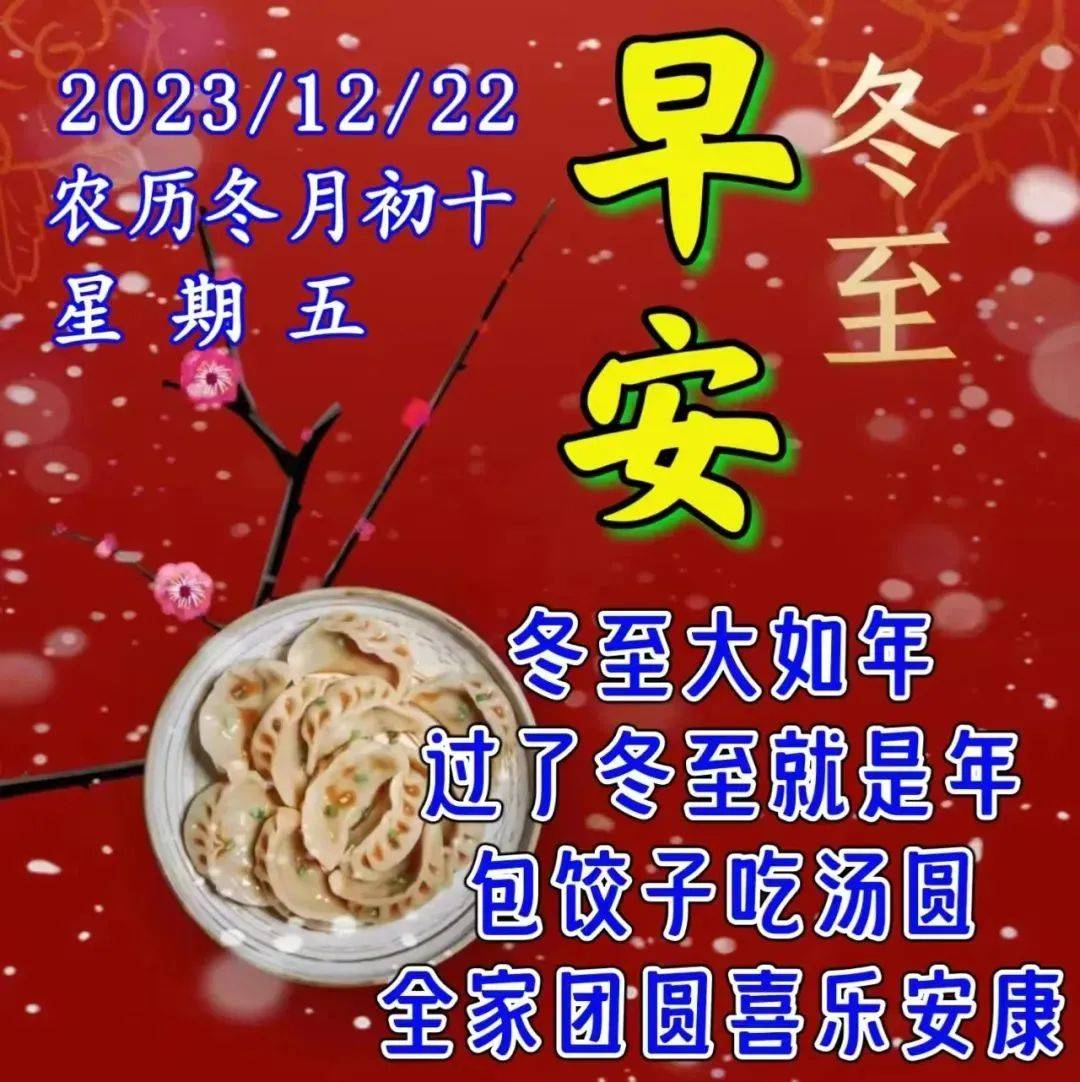 12月22日冬至早上好,最新暖心的冬至节气祝福图片带字问候语录