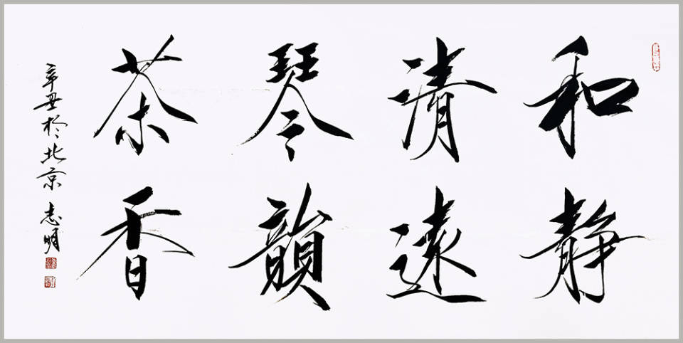 【作品鉴赏】由于李志明在瘦金体书法上的卓越成就,他在国内屡次书法