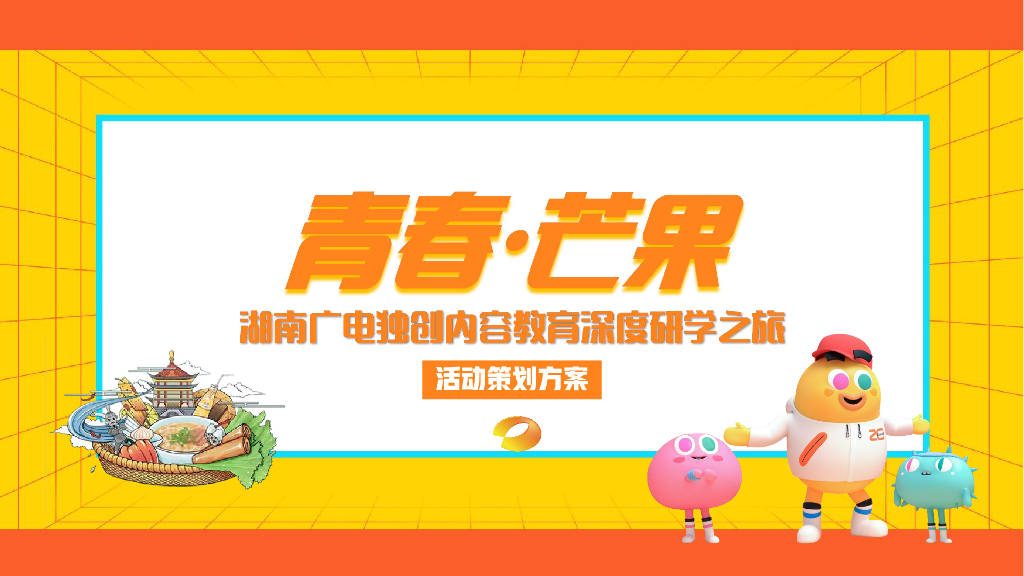 青春芒果:湖南广电独创内容教育深度研学之旅活动策划方案(附下载)