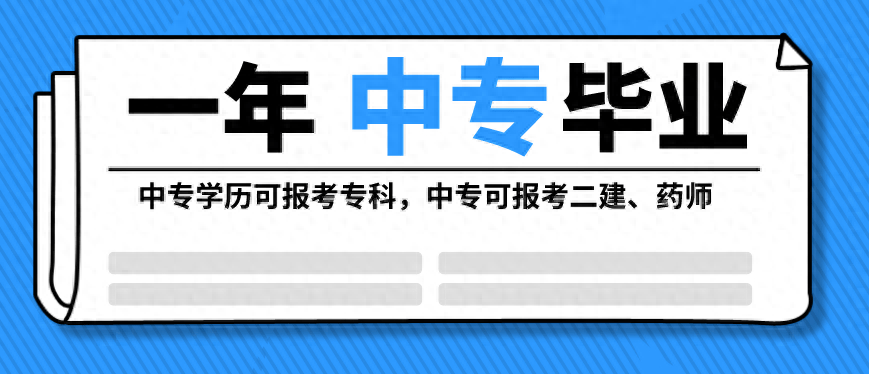 成人中专也是电大中专,一般从报名注册成功后12个月就可以拿到毕业证