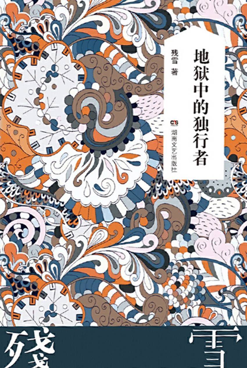 這個書單可能是全網最完整的【殘雪作品】合集啦!