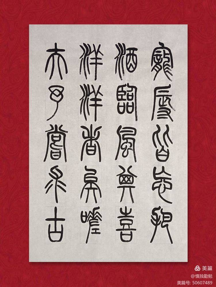 周秀良篆書《岳陽樓記》_巴陵郡_篇文章_作品