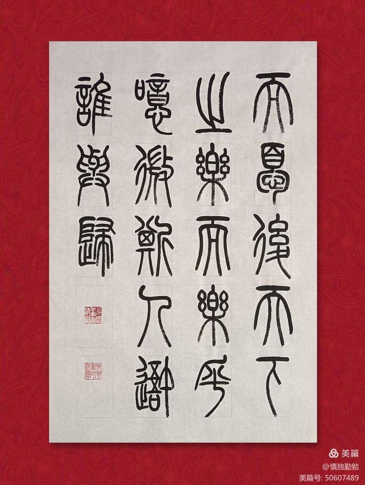 周秀良篆書《岳陽樓記》_巴陵郡_篇文章_作品