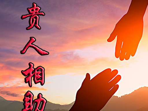 这些星座运势走高,贵人相助,财源滚滚!_朋友_工作_金牛座